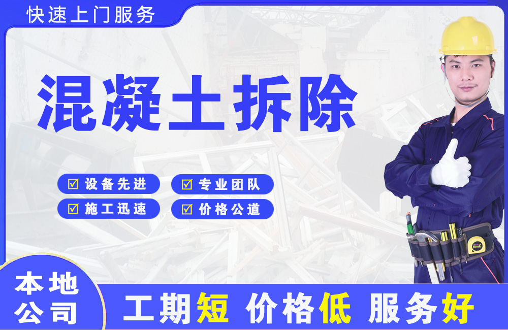毛道混凝土拆除