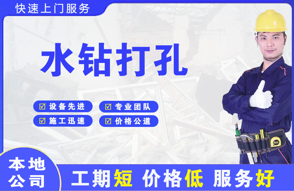 毛道水钻打孔