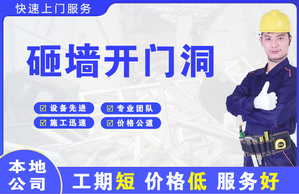 毛道砸墙开门洞