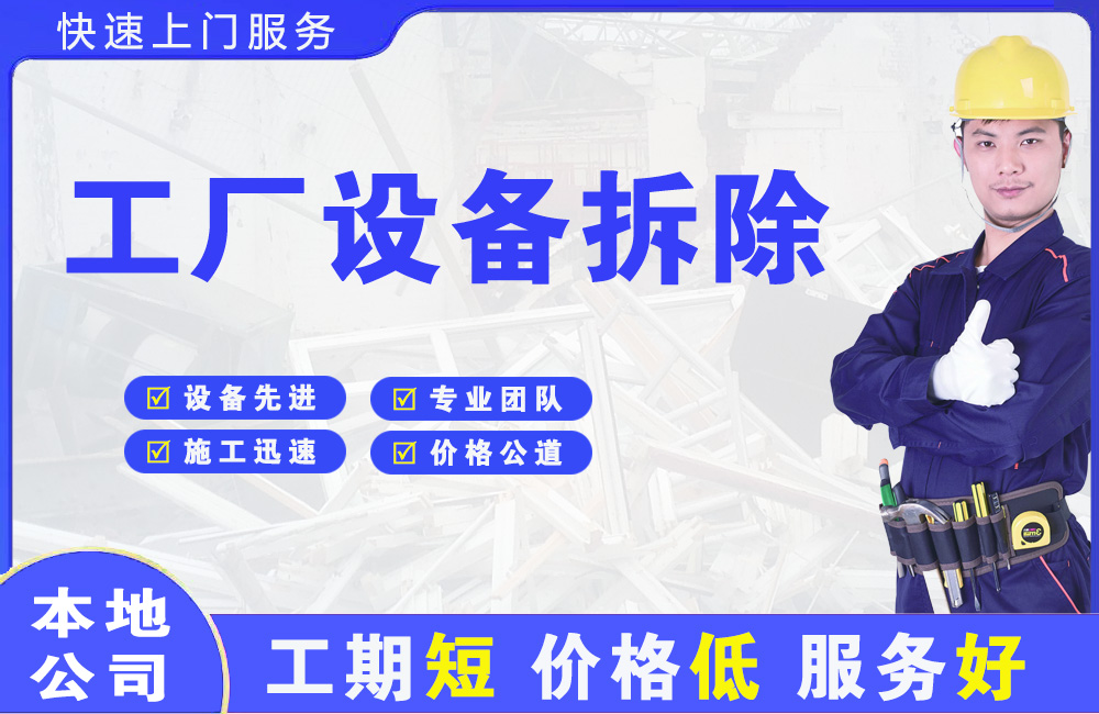 毛道工厂设备拆除